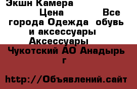 Экшн Камера SportCam A7-HD 1080p › Цена ­ 2 990 - Все города Одежда, обувь и аксессуары » Аксессуары   . Чукотский АО,Анадырь г.